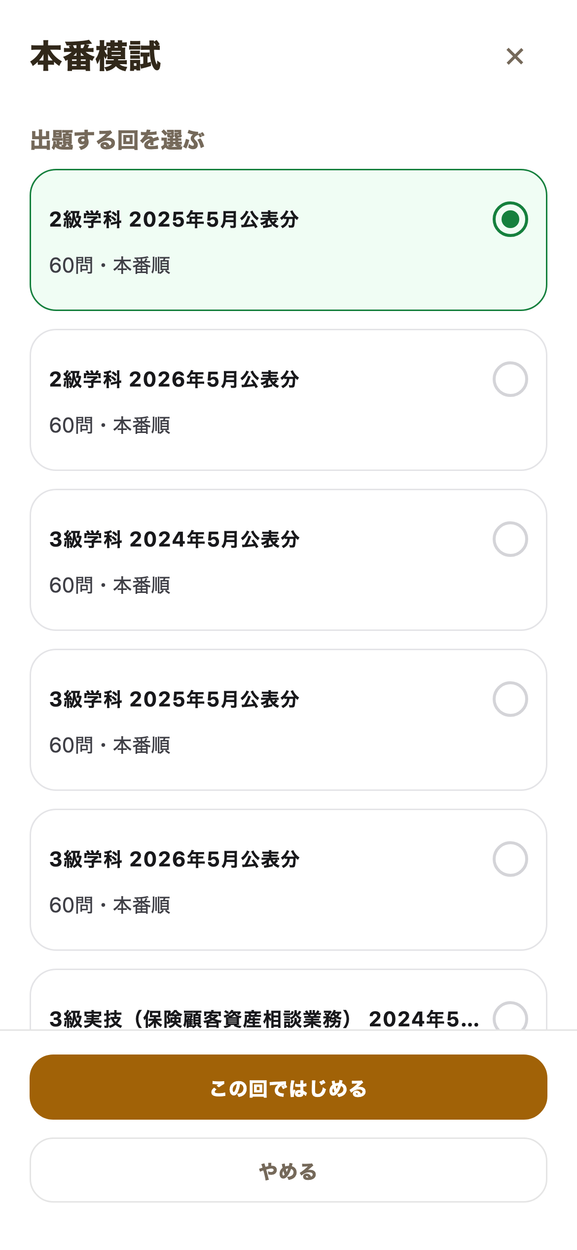 本番と同じ形式で模試に取り組めるを示すFPトレの画面